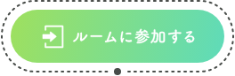 ルームに参加する