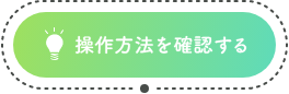 操作方法を確認する